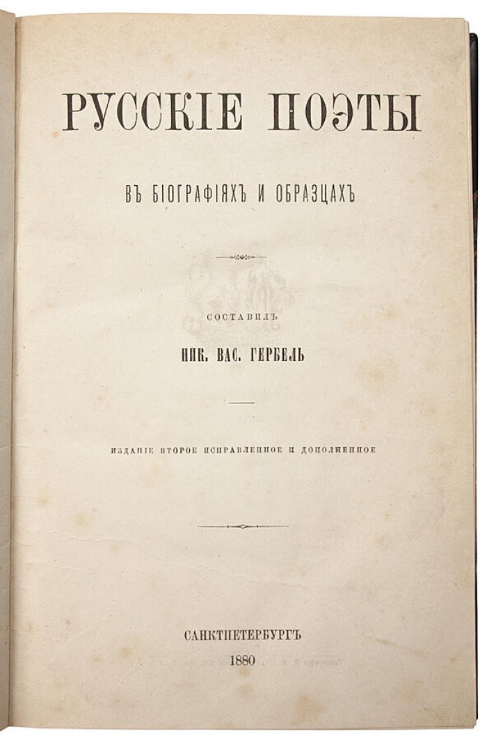 Русские поэты в биографиях и образцах: антикварное издание 1880 года