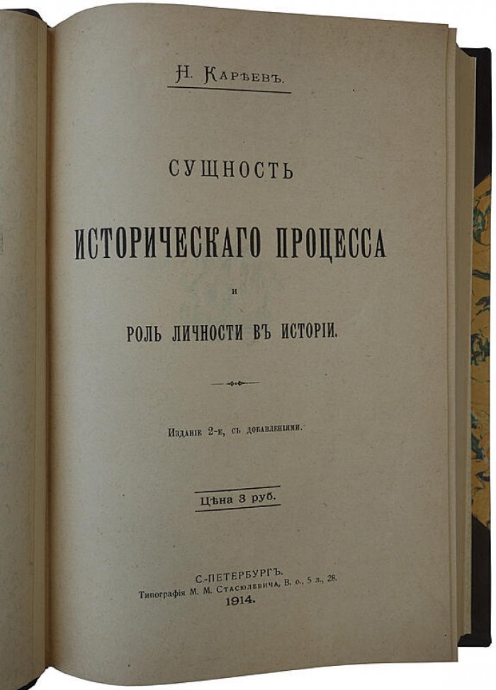 Кареев Н. «Сущность исторического процесса и роль личности в истории». Антикварное издание, 1914