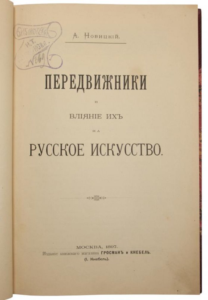 Передвижники и влияние их на русское искусство (антикварная книга, 1897) — Новицкий