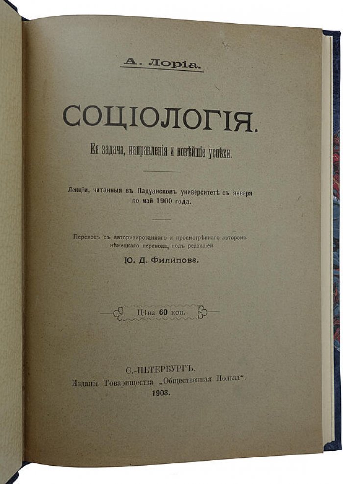 Социология: её задачи, направления и новейшие успехи (1903) — антикварное издание