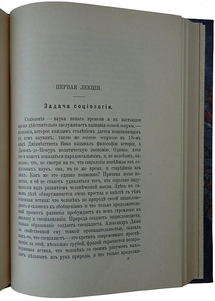 Социология: её задачи, направления и новейшие успехи (1903) — антикварное издание