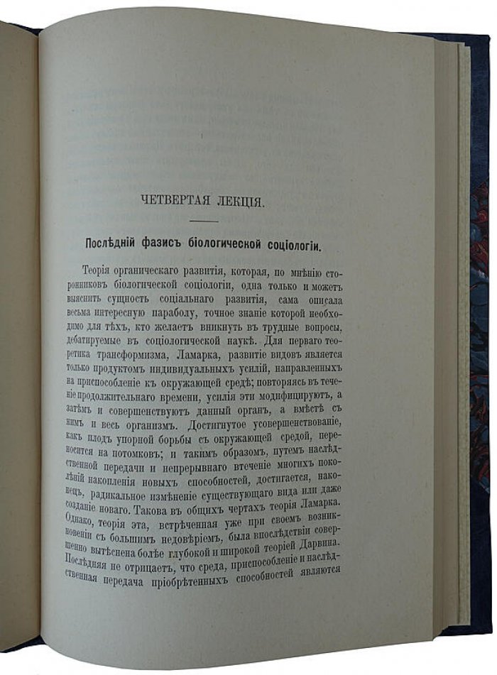 Социология: её задачи, направления и новейшие успехи (1903) — антикварное издание