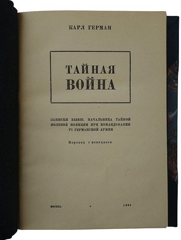 Герман К. «Тайная война»: записки начальника тайной полевой полиции при командовании VI Германской армии (издание 1932 г.)