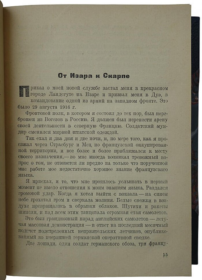 Герман К. «Тайная война»: записки начальника тайной полевой полиции при командовании VI Германской армии (издание 1932 г.)