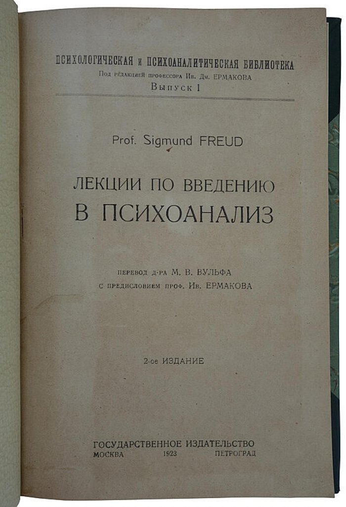 З. Фрейд. Лекции по введению в психоанализ (издание 1923 г.)