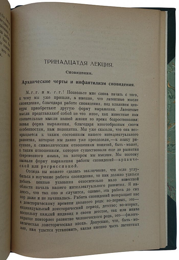 З. Фрейд. Лекции по введению в психоанализ (издание 1923 г.)