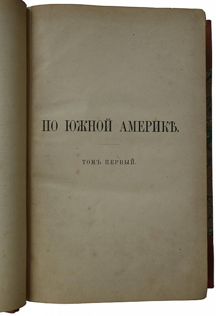 По Южной Америке: путешествие в 2 томах (1892)