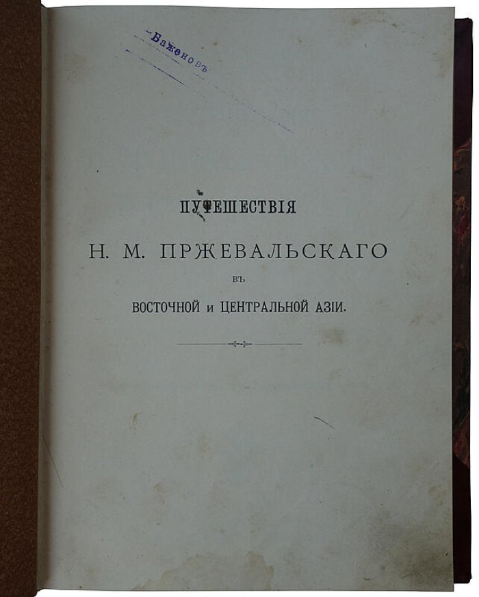 Путешествия Н.М. Пржевальского по Восточной и Центральной Азии (антикварное издание, 1912)