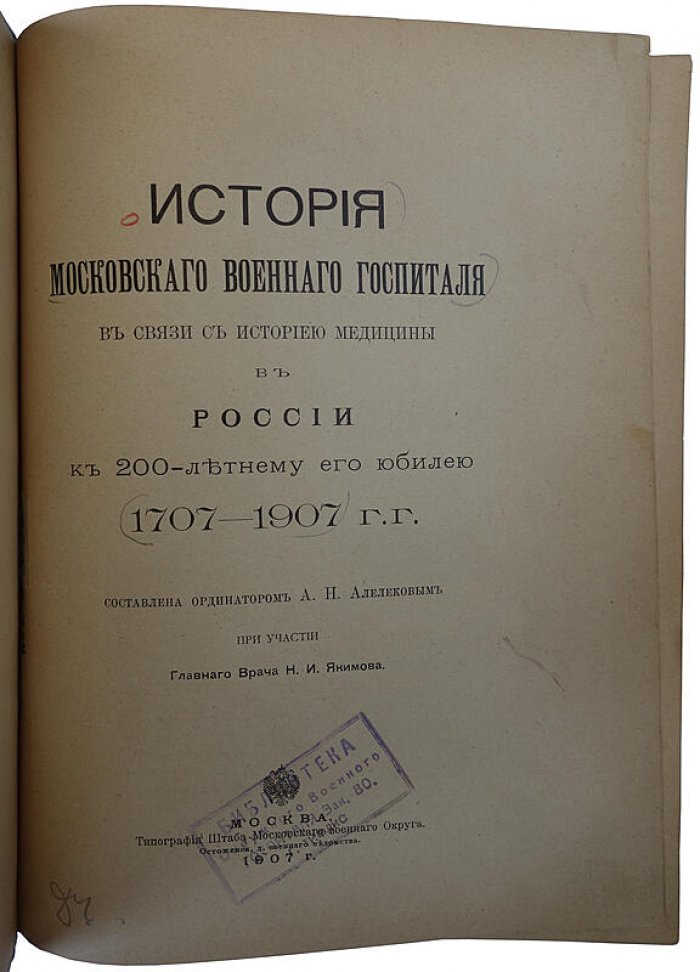 История Московского военного госпиталя и развитие медицины в России: к 200-летнему юбилею (1707–1907)
