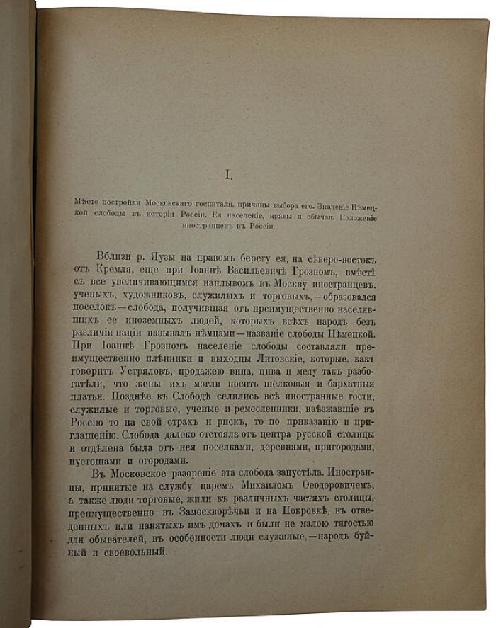 История Московского военного госпиталя и развитие медицины в России: к 200-летнему юбилею (1707–1907)
