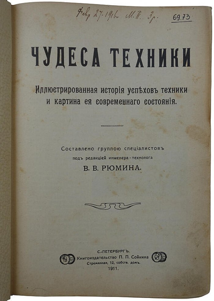 «Чудеса техники»: иллюстрированная история успехов техники и картина ее современного состояния (1911)
