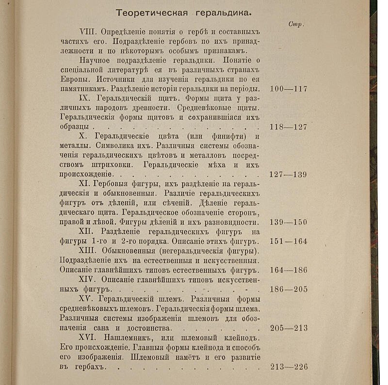Арсеньев Ю.В. «Геральдика: лекции в Московском археологическом институте (1907–1908)» (издание 1908 г.)