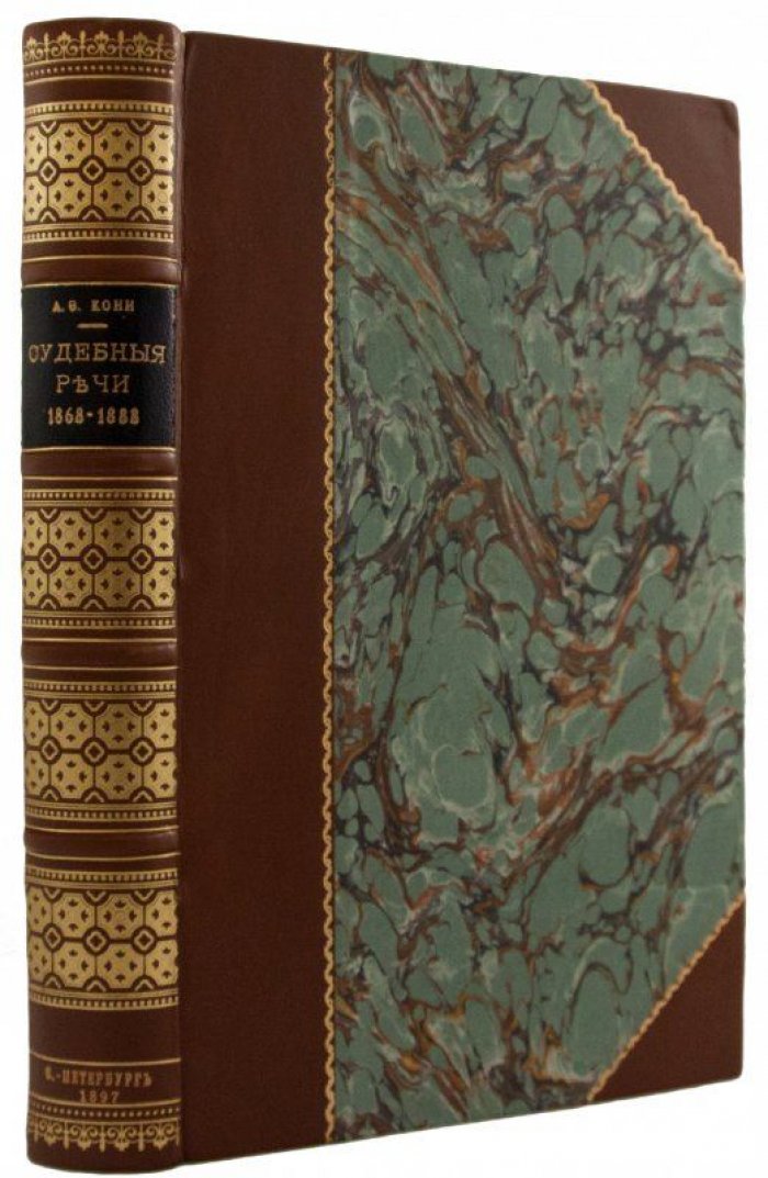 А. Ф. Кони. Судебные речи 1868–1888 (издание 1897 года)