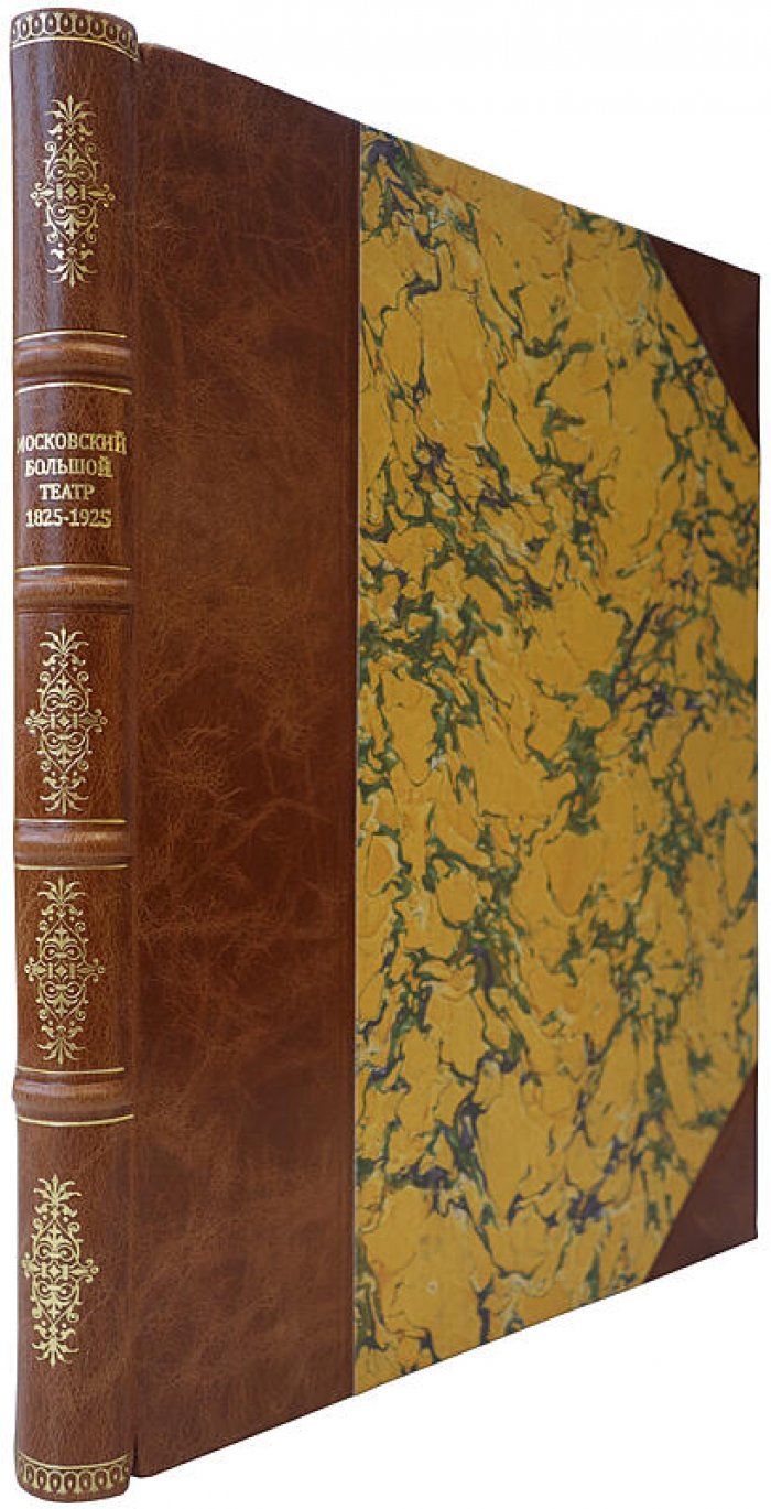 Большой театр: история Московской сцены 1825–1925. Антикварное издание 1925 года