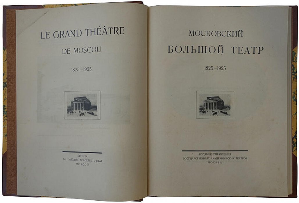 Большой театр: история Московской сцены 1825–1925. Антикварное издание 1925 года