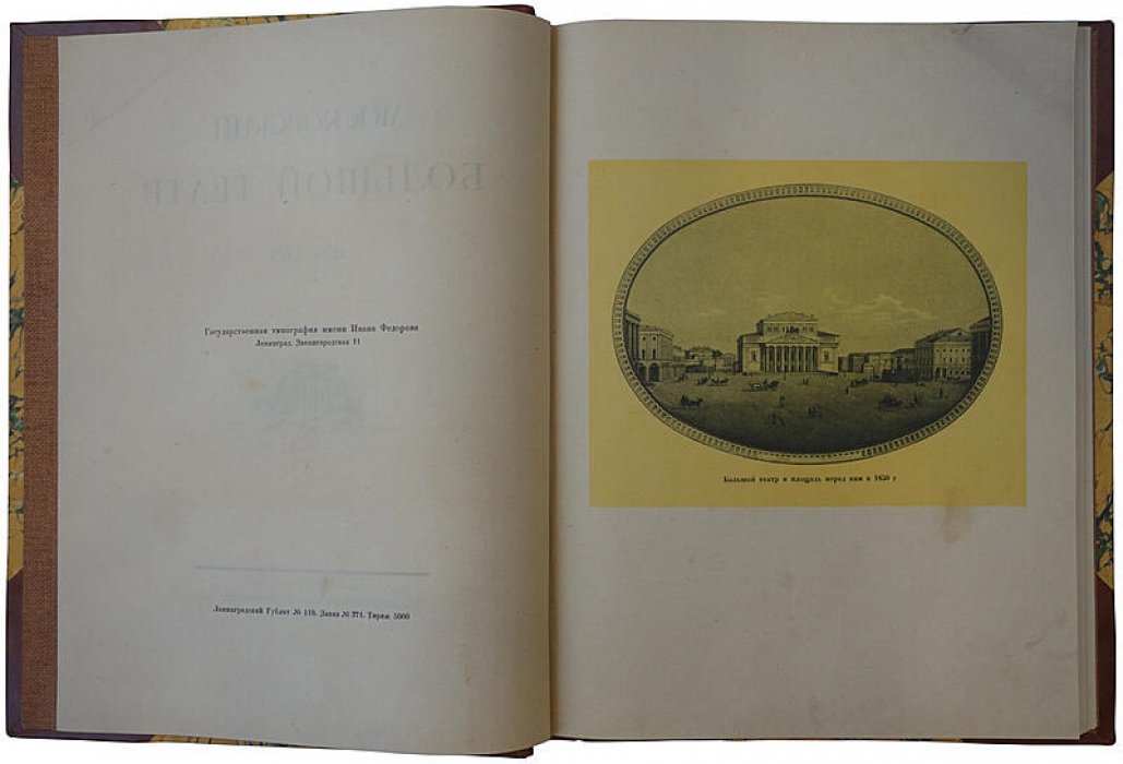 Большой театр: история Московской сцены 1825–1925. Антикварное издание 1925 года