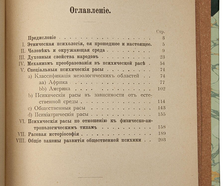 Крживицкий Л. «Психические расы»: опыт психологии народов (1902)