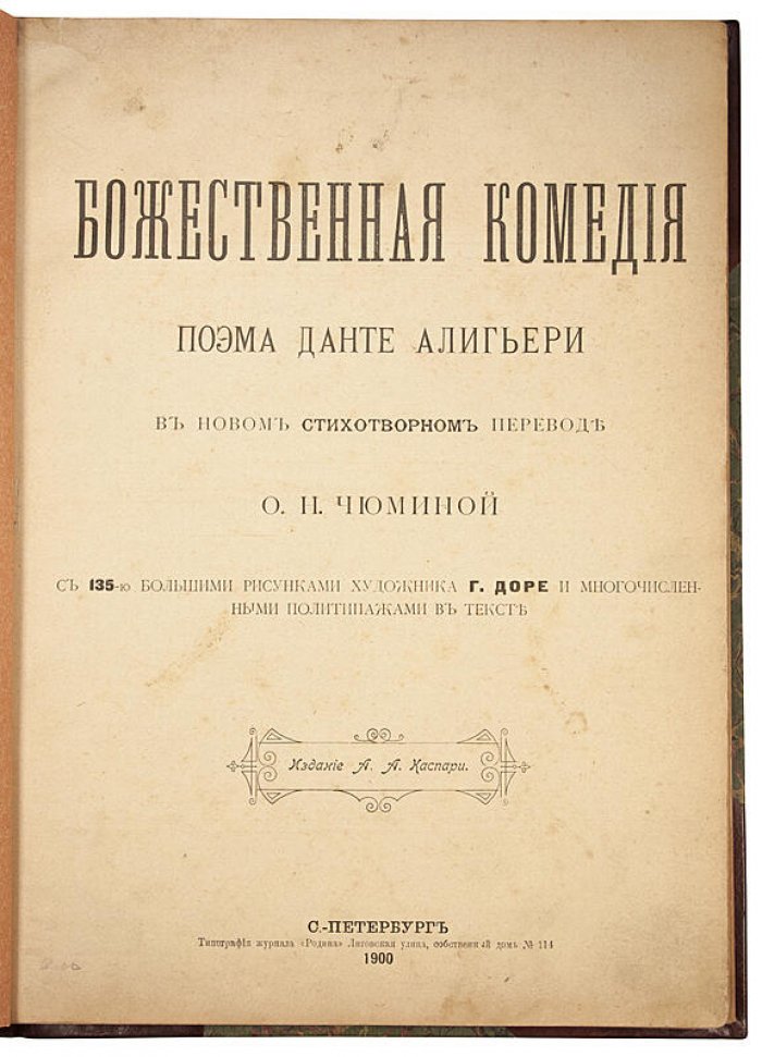 Данте Алигьери. «Божественная комедия». Антикварное издание 1900 года (Санкт-Петербург, А.А. Каспари)