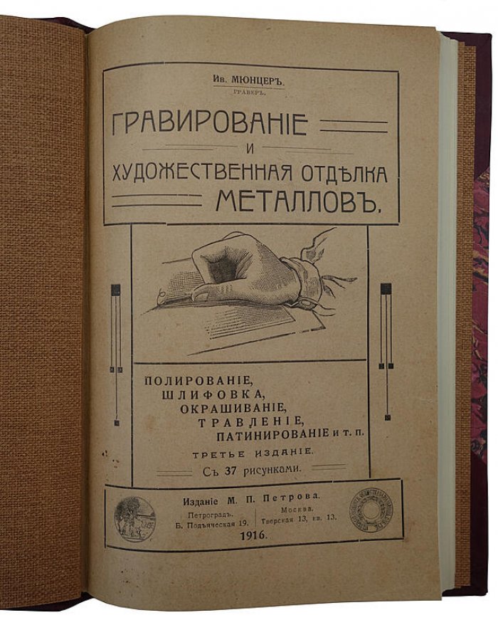 Ив Мюнцер. «Гравирование и художественная отделка металлов». Антикварная книга, 1915 год