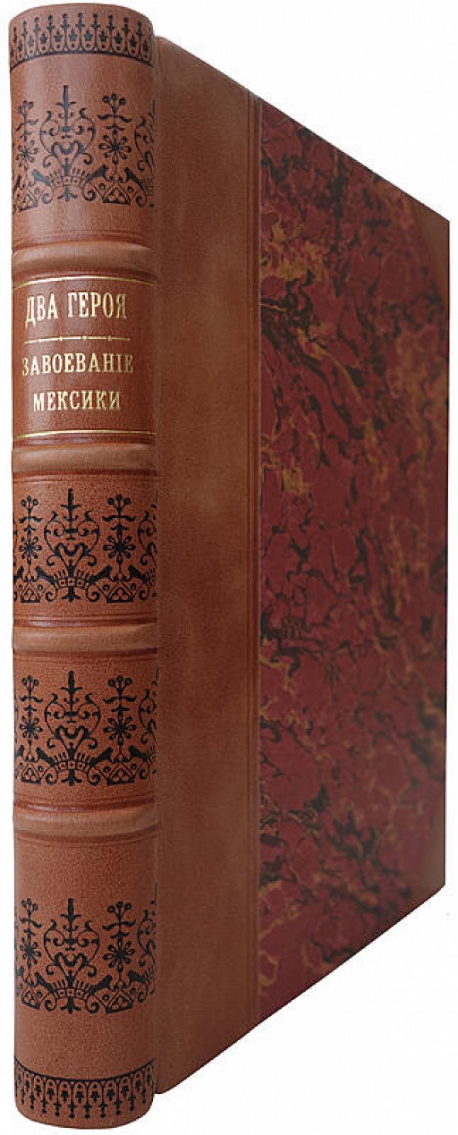 Два героя в новом свете: Завоевание Мексики (антикварное издание 1903 года)