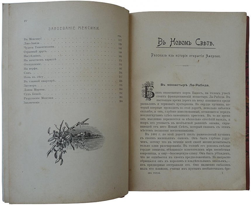 Два героя в новом свете: Завоевание Мексики (антикварное издание 1903 года)