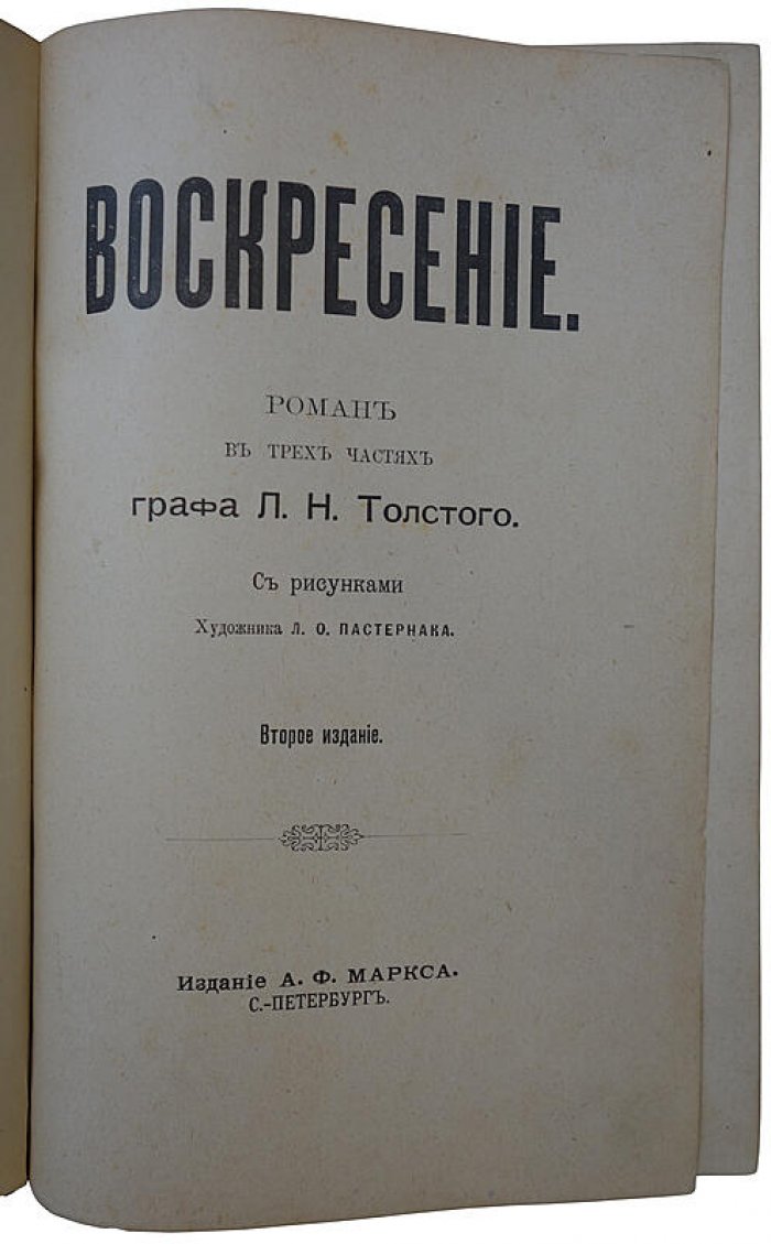 Л. Н. Толстой «Воскресение». Роман в трех частях (издание А. Ф. Маркса, 1900 г.)