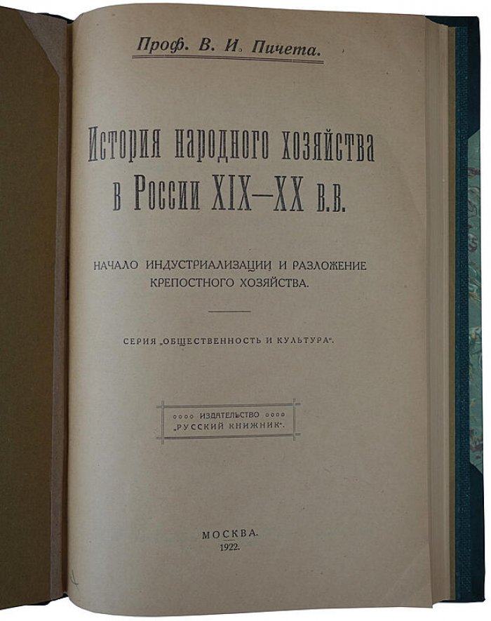 Пичета В. И. История народного хозяйства в России (XIX–XX вв.) — 1922 год, 128 стр. (антикварное издание)