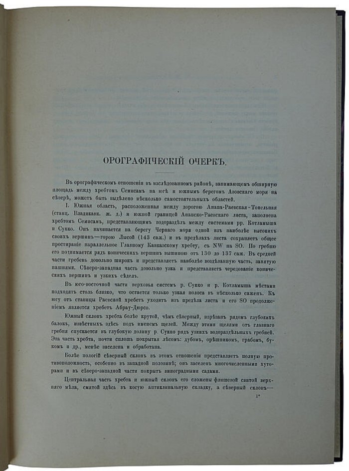 Губкин И.М. Геологические исследования Кубанского нефтеносного района. Петроград, 1915 — редкое издание с цветными складными картами