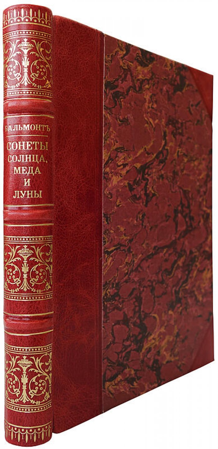 Константин Бальмонт. «Сонеты солнца, меда и луны. Песня миров» (издание 1917 года, Москва, Пашуканис)