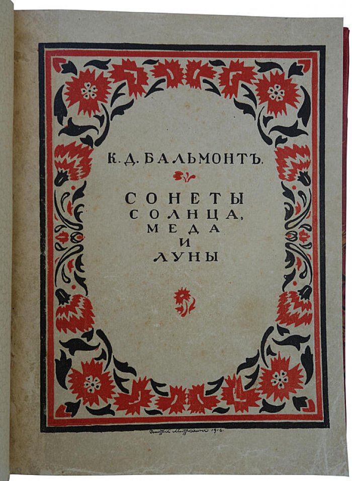 Константин Бальмонт. «Сонеты солнца, меда и луны. Песня миров» (издание 1917 года, Москва, Пашуканис)