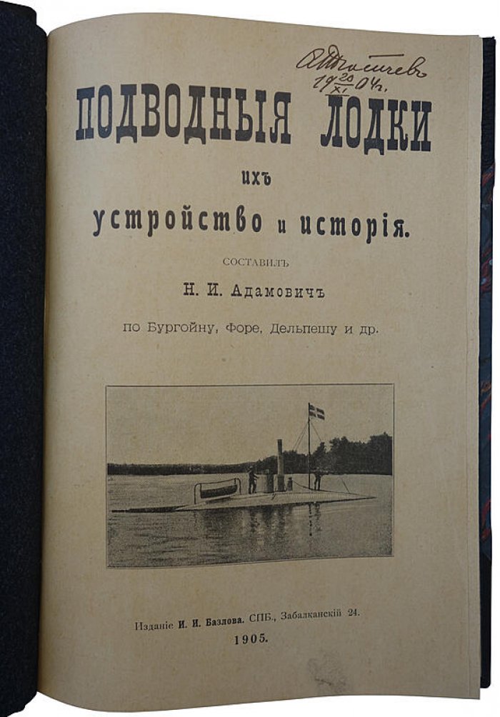 Подводные лодки: их устройство и история (антикварное издание 1905 г.)