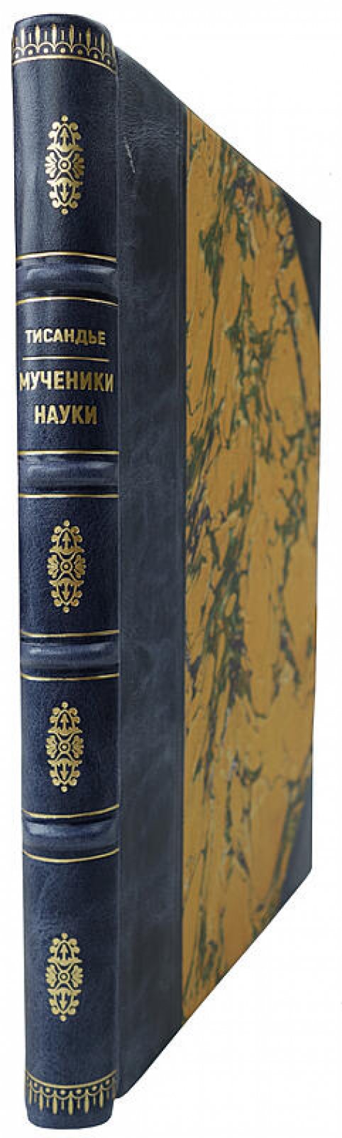 Тисандье Г. «Мученики науки» — антикварное издание 1913 г., Санкт-Петербург, Книгопечатня Шмидт, 264 с., современный полукожаный переплет