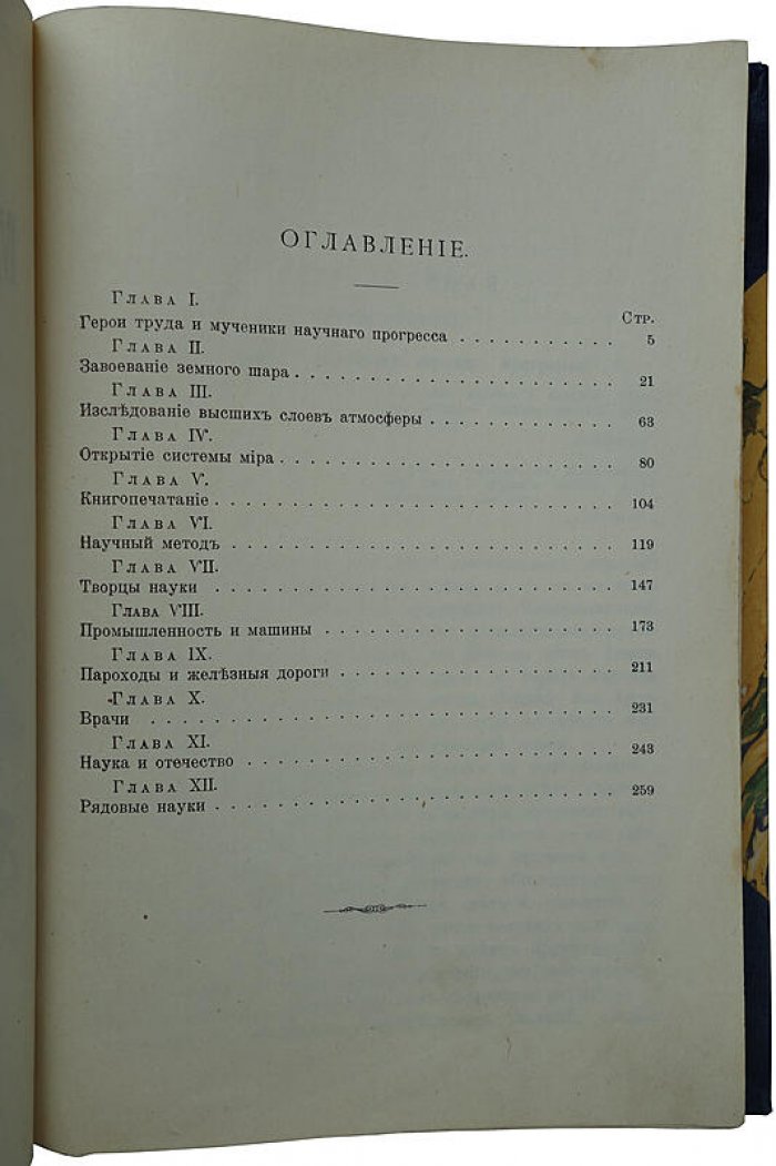 Тисандье Г. «Мученики науки» — антикварное издание 1913 г., Санкт-Петербург, Книгопечатня Шмидт, 264 с., современный полукожаный переплет