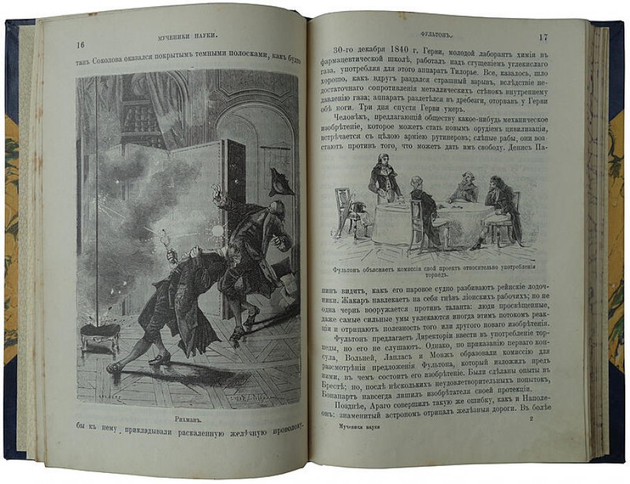 Тисандье Г. «Мученики науки» — антикварное издание 1913 г., Санкт-Петербург, Книгопечатня Шмидт, 264 с., современный полукожаный переплет