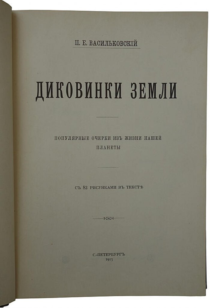 «Диковинки земли». Популярные очерки из жизни нашей планеты (издание 1913 года)