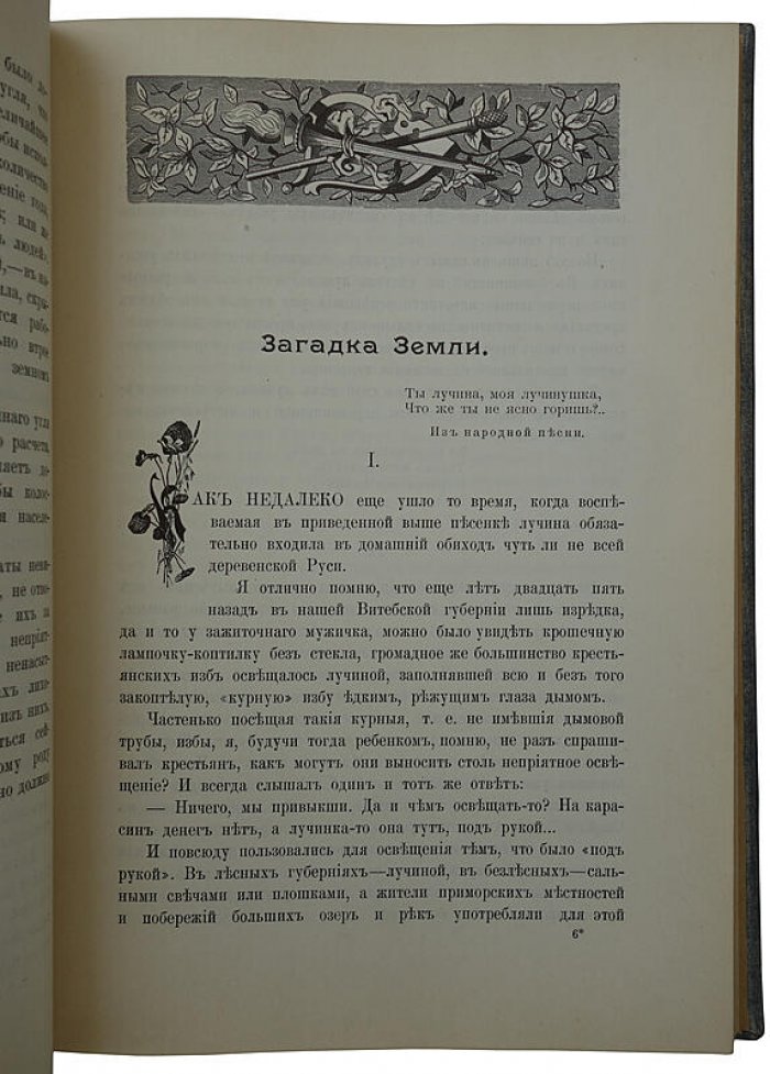 «Диковинки земли». Популярные очерки из жизни нашей планеты (издание 1913 года)