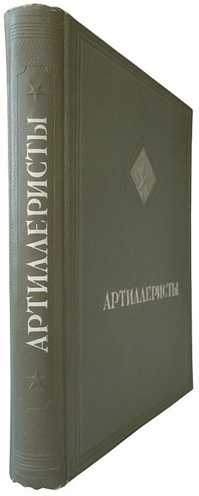 «Артиллеристы»: сборник статей и рассказов (издание 1937 года) — ЦК ВЛКСМ, «Молодая гвардия»