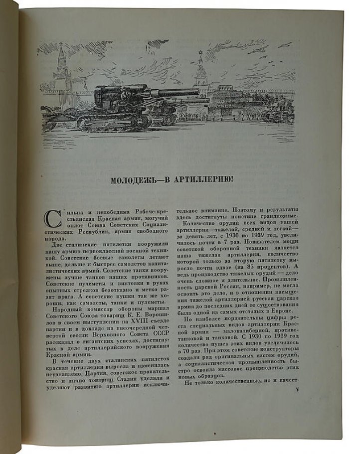 «Артиллеристы»: сборник статей и рассказов (издание 1937 года) — ЦК ВЛКСМ, «Молодая гвардия»