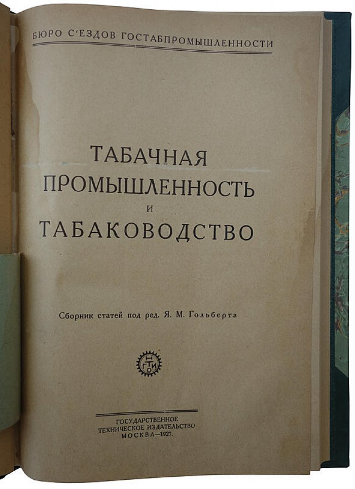 Табачная промышленность и табаководство (издание 1927 года)