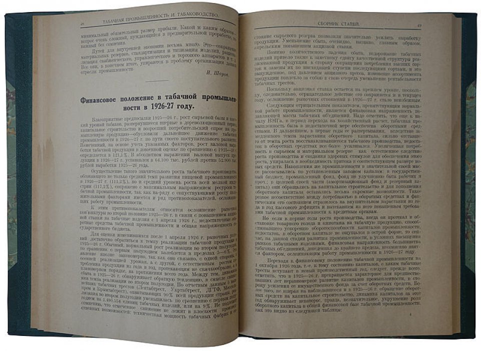 Табачная промышленность и табаководство (издание 1927 года)
