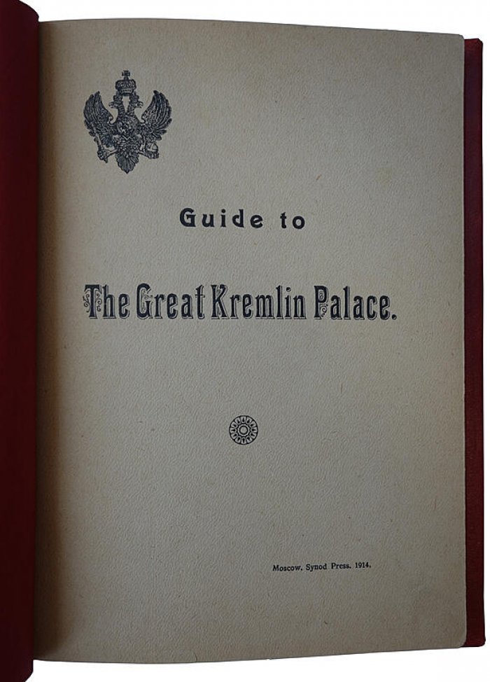 The Great Kremlin Palace (Великий Кремлёвский дворец). Антикварное издание 1914 года, Moscow Synod Press