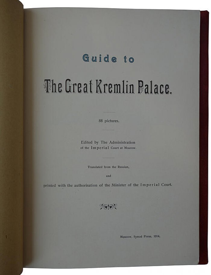 The Great Kremlin Palace (Великий Кремлёвский дворец). Антикварное издание 1914 года, Moscow Synod Press