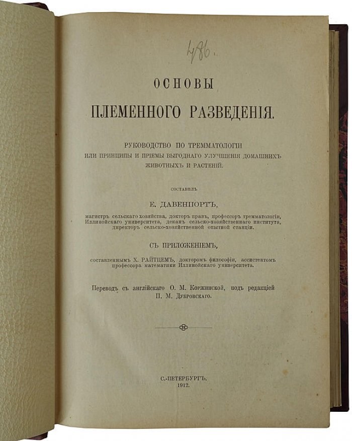 Основы племенного разведения: антикварное издание 1912 года (Санкт-Петербург, «Сельский Вестник»)