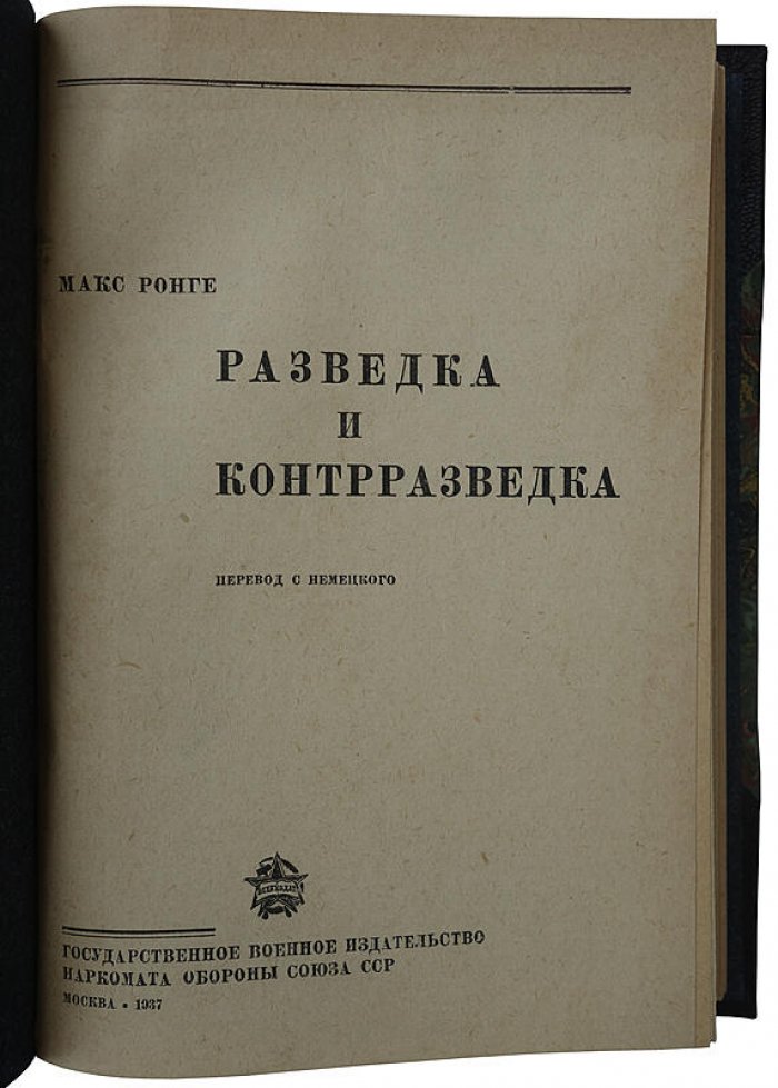 М. Ронге. Разведка и контрразведка — издание 1937 года (антикварная книга)