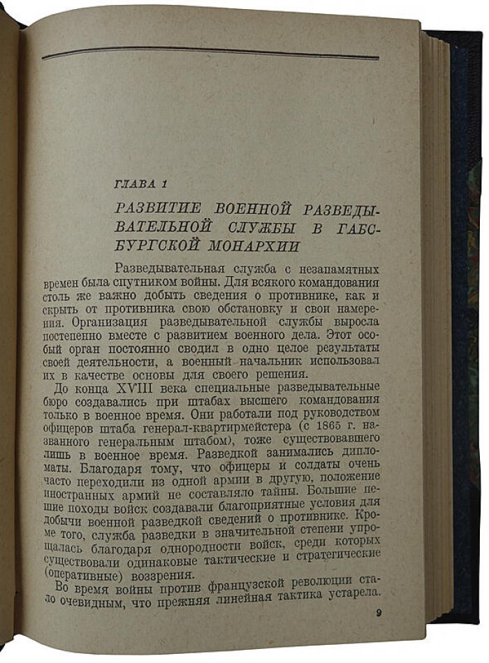 М. Ронге. Разведка и контрразведка — издание 1937 года (антикварная книга)