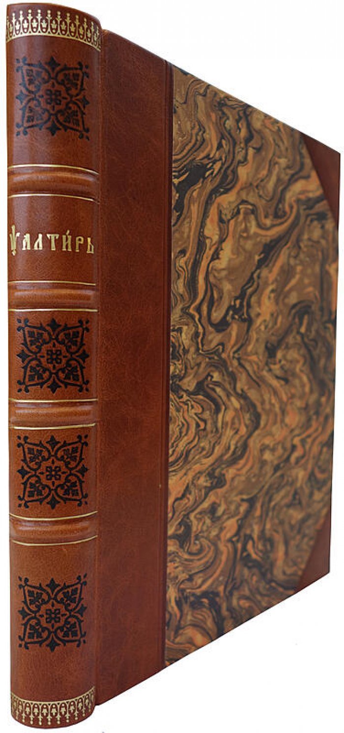 Псалтырь. Москва, Синодальная типография, 1904 год (196 стр.)