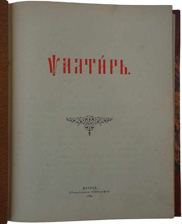 Псалтырь. Москва, Синодальная типография, 1904 год (196 стр.)