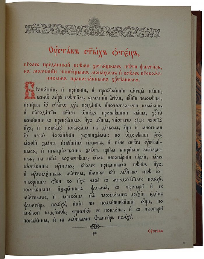 Псалтырь. Москва, Синодальная типография, 1904 год (196 стр.)
