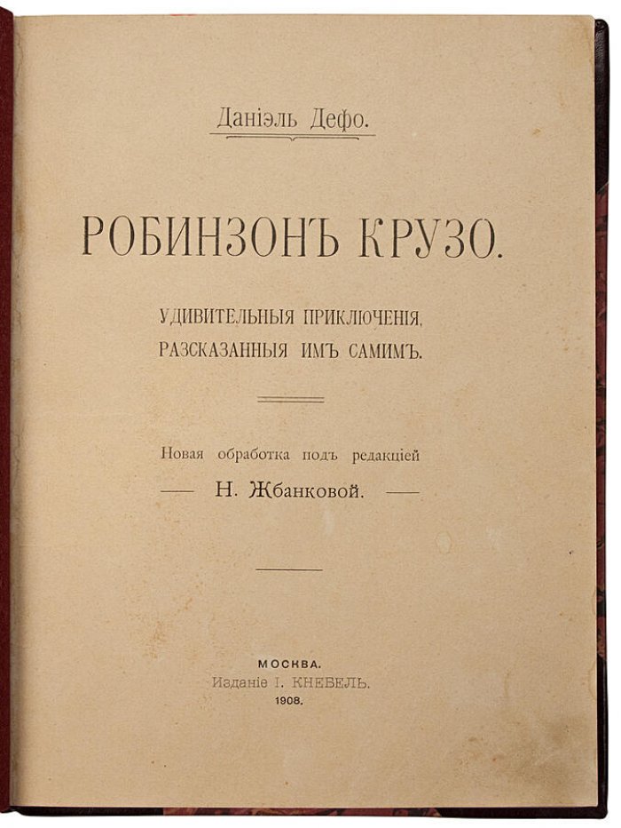 Робинзон Крузо. Удивительные приключения, рассказанные им самим. Антикварное издание 1908 года (Москва)