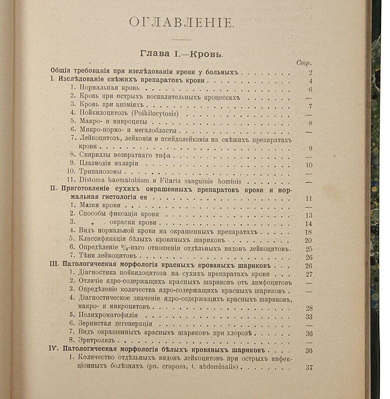 В. Е. Предтеченский. «Руководство к клинической микроскопии» (1909) — антикварное издание